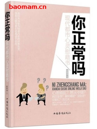 你正常吗:现代都市心灵慰藉书_pdf电子书_作者: 张仲勇 处事交往 第1张-7B4电子书 你正常吗:现代都市心灵慰藉书_pdf电子书_作者: 张仲勇