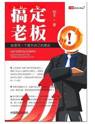 搞定老板:给领导一个提升自己的理由_pdf电子书_作者: 相天 处事交往 第1张-7B4电子书 搞定老板:给领导一个提升自己的理由_pdf电子书_作者: 相天
