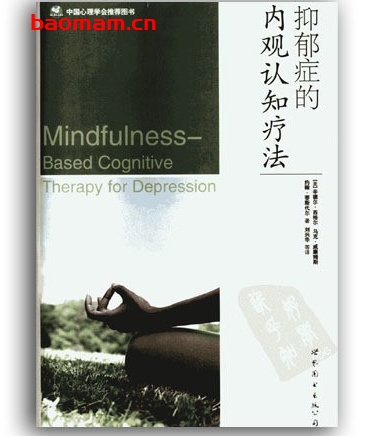 抑郁症的内观认知疗法_治疗抑郁症书籍_pdf电子书_作者: 辛德尔·西格尔 处事交往 第1张-7B4电子书 抑郁症的内观认知疗法_治疗抑郁症书籍_pdf电子书_作者: 辛德尔·西格尔