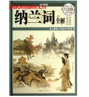 国学典藏-纳兰词全解-超值彩图白金版 电子书 第1张-7B4电子书 国学典藏-纳兰词全解-超值彩图白金版
