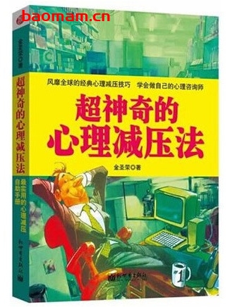 超神奇的心理减压法_pdf电子书_作者: 金圣荣 处事交往 第1张-7B4电子书 超神奇的心理减压法_pdf电子书_作者: 金圣荣