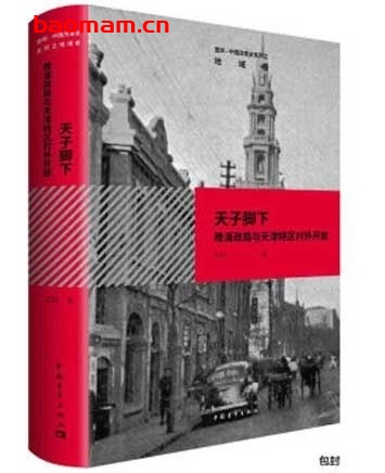 天子脚下:晚清政局与天津特区对外开放_中国改革史系列_pdf电子书_作者: 雪珥 qn 电子书 第1张-7B4电子书 天子脚下:晚清政局与天津特区对外开放_中国改革史系列_pdf电子书_作者: 雪珥 qn