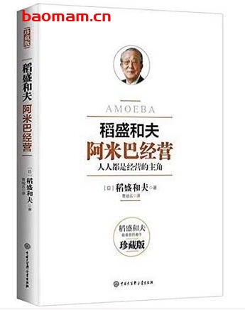 稻盛和夫，阿米巴经营：人人都是经营的主角_作者:  [日] 稻盛和夫