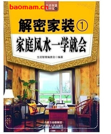 解密家装1:家庭风水一学就会_pdf电子书_作者: 生活智慧编委会 电子书 第1张-7B4电子书 解密家装1:家庭风水一学就会_pdf电子书_作者: 生活智慧编委会
