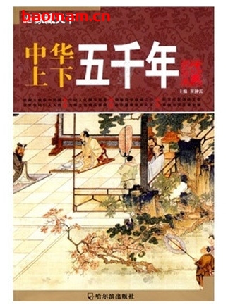 家藏天下:中华上下五千年作者: 黄仲雷 电子书 第1张-7B4电子书 家藏天下:中华上下五千年作者: 黄仲雷