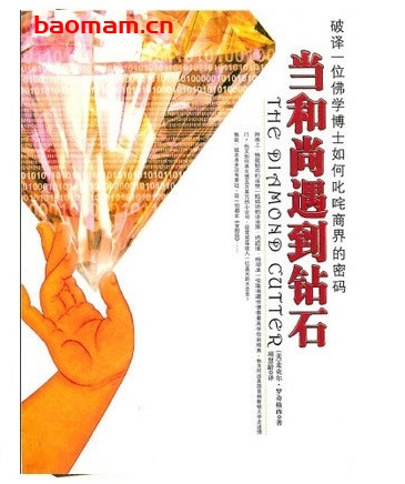 当和尚遇到钻石_pdf电子书_作者: (美)罗奇格西 成功励志 第1张-7B4电子书 当和尚遇到钻石_pdf电子书_作者: (美)罗奇格西