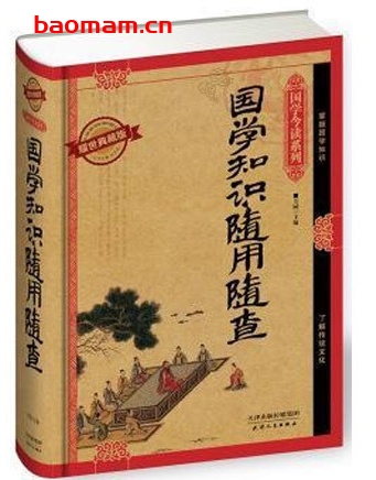 国学知识随用随查(耀世典藏版)_pdf电子书_作者: 芳园 电子书 第1张-7B4电子书 国学知识随用随查(耀世典藏版)_pdf电子书_作者: 芳园