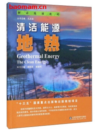 解读地球密码(10)清洁能源:地热_pdf电子书_作者: 杨丽芝 电子书 第1张-7B4电子书 解读地球密码(10)清洁能源:地热_pdf电子书_作者: 杨丽芝