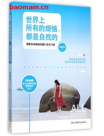 世界上所有的烦恼,都是自找的:摆脱负面情绪的8个思考习惯_pdf电子书_作者: 李默然 处事交往 第1张-7B4电子书 世界上所有的烦恼,都是自找的:摆脱负面情绪的8个思考习惯_pdf电子书_作者: 李默然