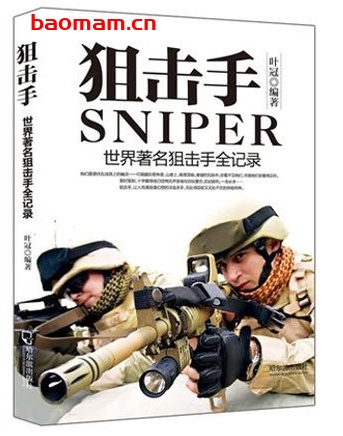 狙击手:世界著名狙击手全记录_pdf电子书_作者: 叶冠 电子书 第1张-7B4电子书 狙击手:世界著名狙击手全记录_pdf电子书_作者: 叶冠