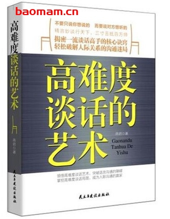 高难度谈话的艺术_pdf电子书_作者: 燕君 成功励志 第1张-7B4电子书 高难度谈话的艺术_pdf电子书_作者: 燕君