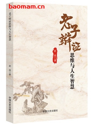 老子辩证思维与人生智慧_pdf电子书_作者: 赵焱 电子书 第1张-7B4电子书 老子辩证思维与人生智慧_pdf电子书_作者: 赵焱