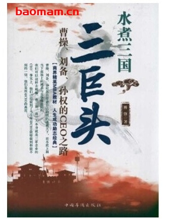 水煮三国“三巨头” 曹操、刘备、孙权的CEO之路_pdf电子书_作者: 博锋 电子书 第1张-7B4电子书 水煮三国“三巨头” 曹操、刘备、孙权的CEO之路_pdf电子书_作者: 博锋