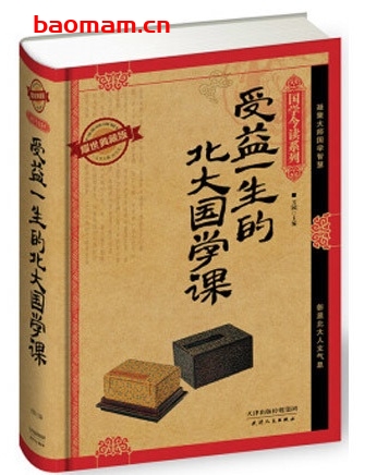受益一生的北大国学课,耀世典藏版_pdf电子书_作者: 芳园 电子书 第1张-7B4电子书 受益一生的北大国学课,耀世典藏版_pdf电子书_作者: 芳园
