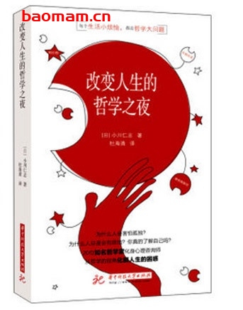 小川仁志超好懂的哲学书：改变人生的哲学之夜_pdf电子书_作者: [美] 张灏