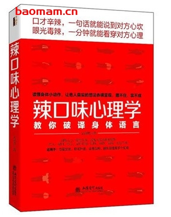 辣口味心理学:教你破译身体语言_pdf电子书_作者: 牧之 处事交往 第1张-7B4电子书 辣口味心理学:教你破译身体语言_pdf电子书_作者: 牧之