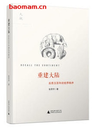 重建大陆:反思五百年的世界秩序作者: 张笑宇 电子书 第1张-7B4电子书 重建大陆:反思五百年的世界秩序作者: 张笑宇