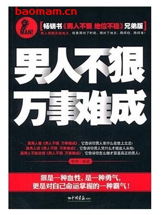 男人不狠,万事难成_pdf电子书_作者: 李翔 成功励志 第1张-7B4电子书 男人不狠,万事难成_pdf电子书_作者: 李翔