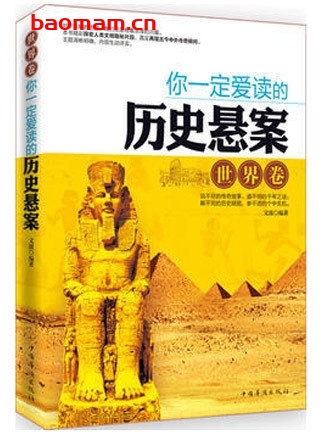 你一定爱读的历史悬案:世界卷_pdf电子书_作者: 文波 电子书 第1张-7B4电子书 你一定爱读的历史悬案:世界卷_pdf电子书_作者: 文波