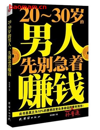 20-30岁的男人先别急着赚钱_pdf电子书_作者: 钱伯鑫 成功励志 第1张-7B4电子书 20-30岁的男人先别急着赚钱_pdf电子书_作者: 钱伯鑫