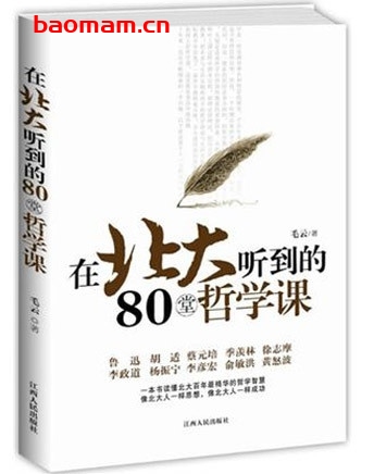 在北大听到的80堂哲学课_pdf电子书_作者: 毛云 电子书 第1张-7B4电子书 在北大听到的80堂哲学课_pdf电子书_作者: 毛云