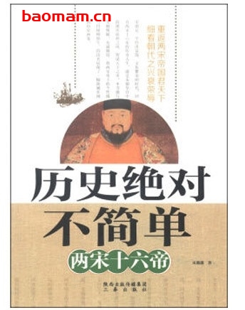 历史绝对不简单7:两宋十六帝_pdf电子书_作者: 宋璐璐 电子书 第1张-7B4电子书 历史绝对不简单7:两宋十六帝_pdf电子书_作者: 宋璐璐