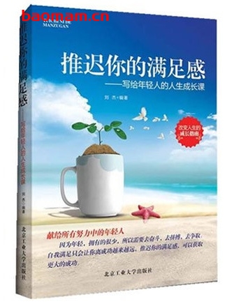 推迟你的满足感:写给年轻人的人生成长课_pdf电子书_作者: 刘杰 成功励志 第1张-7B4电子书 推迟你的满足感:写给年轻人的人生成长课_pdf电子书_作者: 刘杰