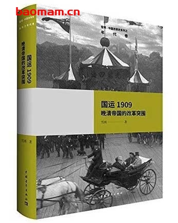 国运1909:晚清帝国的改革突围_中国改革史系列_pdf电子书_作者: 雪珥 电子书 第1张-7B4电子书 国运1909:晚清帝国的改革突围_中国改革史系列_pdf电子书_作者: 雪珥
