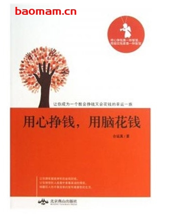 用心挣钱,用脑花钱_pdf电子书_作者: 台运真 成功励志 第1张-7B4电子书 用心挣钱,用脑花钱_pdf电子书_作者: 台运真