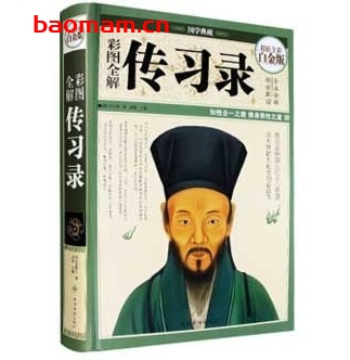 国学典藏彩图全解_传习录_王阳明心学思想_pdf电子书_ 类型明代哲学(1368~1644年) 电子书 第1张-7B4电子书 国学典藏彩图全解_传习录_王阳明心学思想_pdf电子书_ 类型明代哲学(1368~1644年)