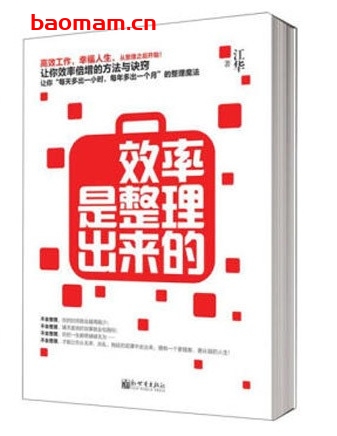 效率是整理出来的_pdf电子书_作者: 江华 成功励志 第1张-7B4电子书 效率是整理出来的_pdf电子书_作者: 江华