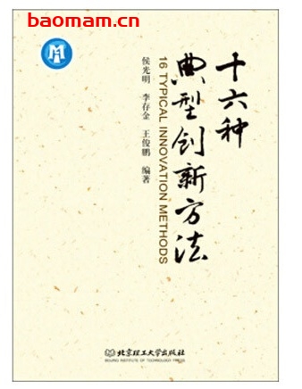 十六种典型创新方法_pdf电子书_作者: 侯光明 等 成功励志 第1张-7B4电子书 十六种典型创新方法_pdf电子书_作者: 侯光明 等