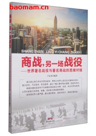 商战,另一场战役:世界著名战役与著名商战的思维对接_pdf电子书_作者: 卢孟来 电子书 第1张-7B4电子书 商战,另一场战役:世界著名战役与著名商战的思维对接_pdf电子书_作者: 卢孟来
