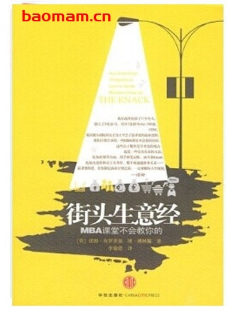 街头生意经：MBA课堂不会教你的_pdf电子书_作者: [美]诺姆·布罗茨基