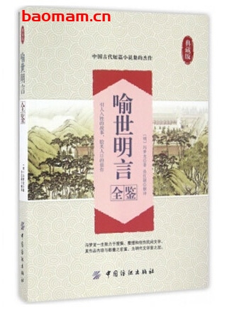 喻世明言全鉴典藏版_pdf电子书_作者: [明]冯梦龙