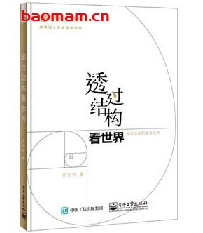 透过结构看世界:洞悉本质的思考艺术_pdf电子书_作者: 李忠秋 电子书 第1张-7B4电子书 透过结构看世界:洞悉本质的思考艺术_pdf电子书_作者: 李忠秋
