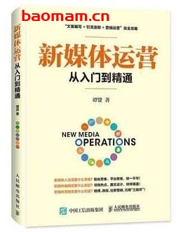 新媒体运营从入门到精通_pdf电子书_作者: 谭贤 电子书 第1张-7B4电子书 新媒体运营从入门到精通_pdf电子书_作者: 谭贤