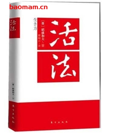 活法_稻盛和夫人生哲学_pdf_作者:  [日] 稻盛和夫
