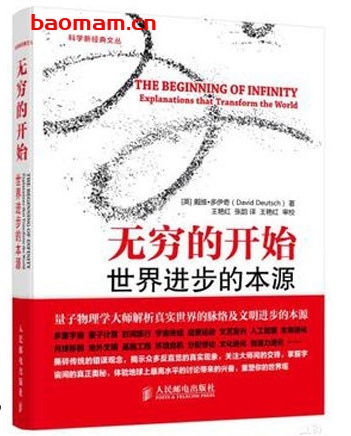 无穷的开始：世界进步的本源_pdf电子书_作者: [英] 戴维·多伊奇