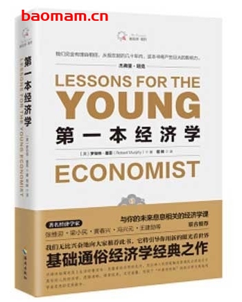 第一本经济学_ 罗伯特·墨菲_经济学的入门书籍_pdf电子书_作者: 罗伯特·墨菲 电子书 第1张-7B4电子书 第一本经济学_ 罗伯特·墨菲_经济学的入门书籍_pdf电子书_作者: 罗伯特·墨菲