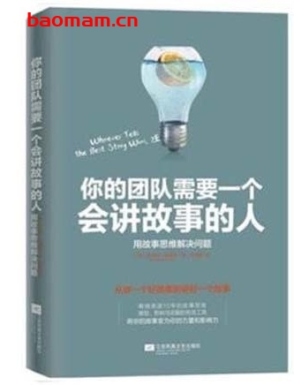 你的团队需要一个会讲故事的人_作者: 安妮特·西蒙斯 电子书 第1张-7B4电子书 你的团队需要一个会讲故事的人_作者: 安妮特·西蒙斯