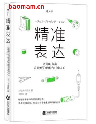 pdf电子书下载
电子图书
pdf电子书下载
电子图书
精准表达：让你的方案在最短的时间内打动人心_pdf电子书_作者: [日] 高田贵久