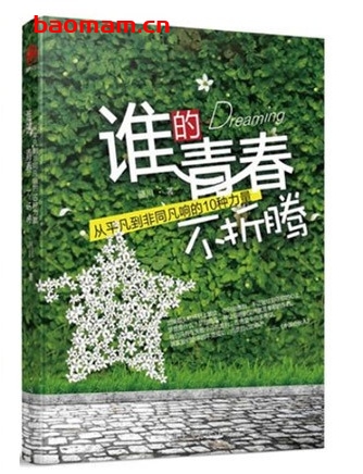 谁的青春不折腾:从平凡到非同凡响的10种力量_pdf电子书_ 成功励志 第1张-7B4电子书 谁的青春不折腾:从平凡到非同凡响的10种力量_pdf电子书_