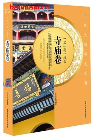 中华文明历史长卷:一尘一刹一楼台(寺庙卷)_pdf电子书_作者: 李玉青 电子书 第1张-7B4电子书 中华文明历史长卷:一尘一刹一楼台(寺庙卷)_pdf电子书_作者: 李玉青