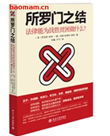 所罗门之结：法律能为战胜贫穷做什么_pdf电子书_作者: [美] 罗伯特·库特