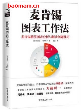 麦肯锡图表工作法_精英图表分析与解决问题技巧_pdf电子书_作者: (日)齐藤显一 / (日)竹内里子 电子书 第1张-7B4电子书 麦肯锡图表工作法_精英图表分析与解决问题技巧_pdf电子书_作者: (日)齐藤显一 / (日)竹内里子