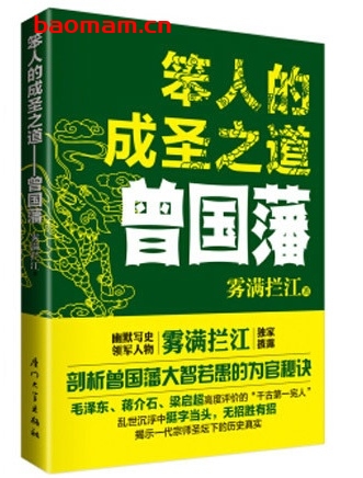 笨人的成圣之道:曾国藩_pdf电子书_作者: 雾满拦江 电子书 第1张-7B4电子书 笨人的成圣之道:曾国藩_pdf电子书_作者: 雾满拦江