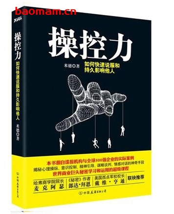操控力:如何快速说服和持久影响他人_pdf电子书_作者: 米德 成功励志 第1张-7B4电子书 操控力:如何快速说服和持久影响他人_pdf电子书_作者: 米德