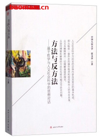 方法与反方法:基于哲学与人文社会科学的思想对话_pdf电子书_作者: 张文喜 电子书 第1张-7B4电子书 方法与反方法:基于哲学与人文社会科学的思想对话_pdf电子书_作者: 张文喜