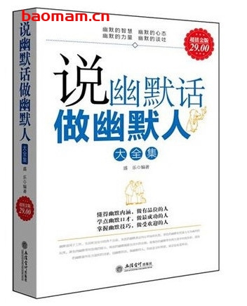 说幽默话做幽默人大全集(超值金版)_pdf电子书_作者: 盛乐 成功励志 第1张-7B4电子书 说幽默话做幽默人大全集(超值金版)_pdf电子书_作者: 盛乐